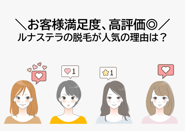 お客様満足度、高評価のルナステラの脱毛が選ばれる理由は?