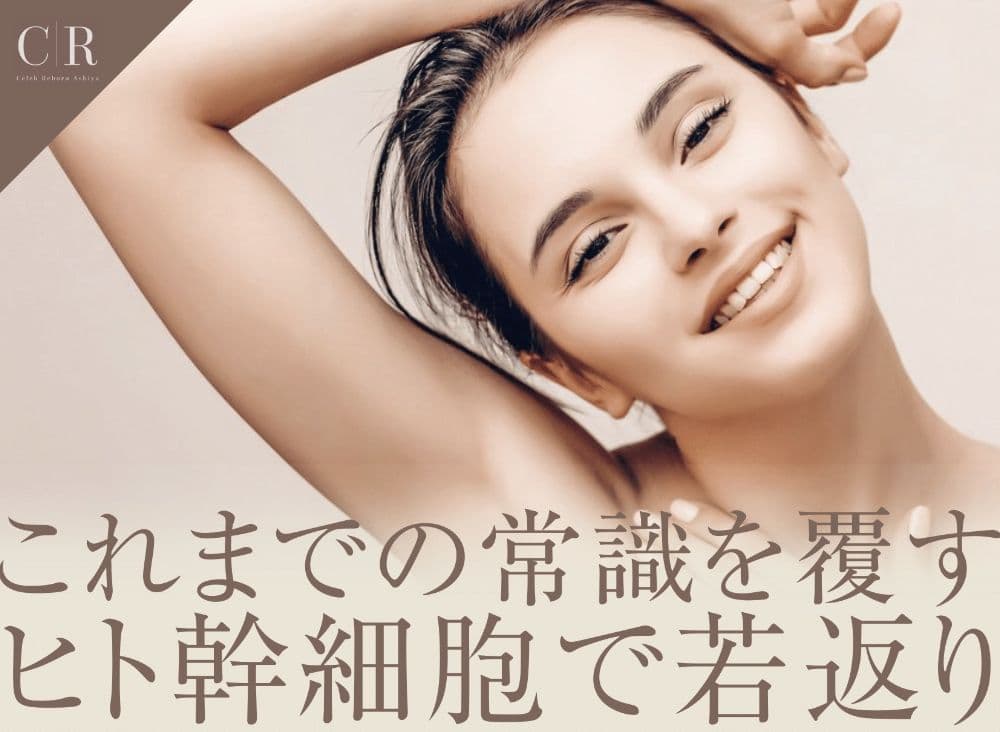 これまでの常識を覆すヒト幹細胞で若返る