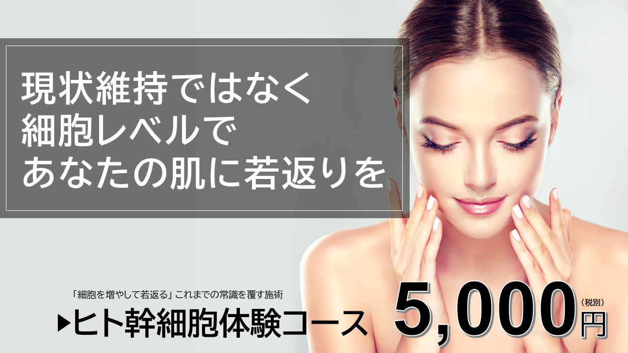 現状維持ではなく細胞レベルであなたの肌に若返りを。ヒト幹細胞体験コース五千円