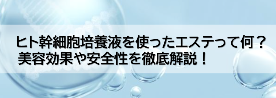 ヒト幹細胞培養液を使ったエステって何?美容効果や安全性を徹底解説